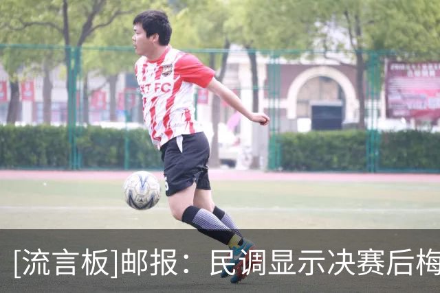[流言板]邮报：民调显示决赛后梅西在英好感度暴跌，从55%下降至29%